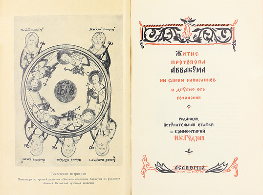 Аввакум. Житие протопопа Аввакума, им самим написанное, и другие его сочинения / Ред., вступ. ст. и коммент. Н.К. Гудзия; худож. оформ. Ф.И. Тихомирова. М.: Academia, [1934].